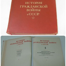 Книга. История Гражданской войны в СССР