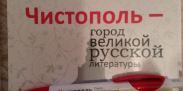 «Чистополь – город великой русской литературы»