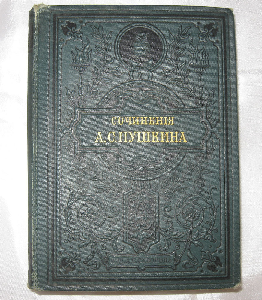 Книга. Сочинения. А.С. Пушкин