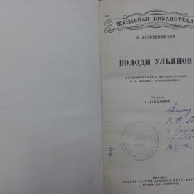 Книга. Н.Веретенников «Володя Ульянов» 1940 г.