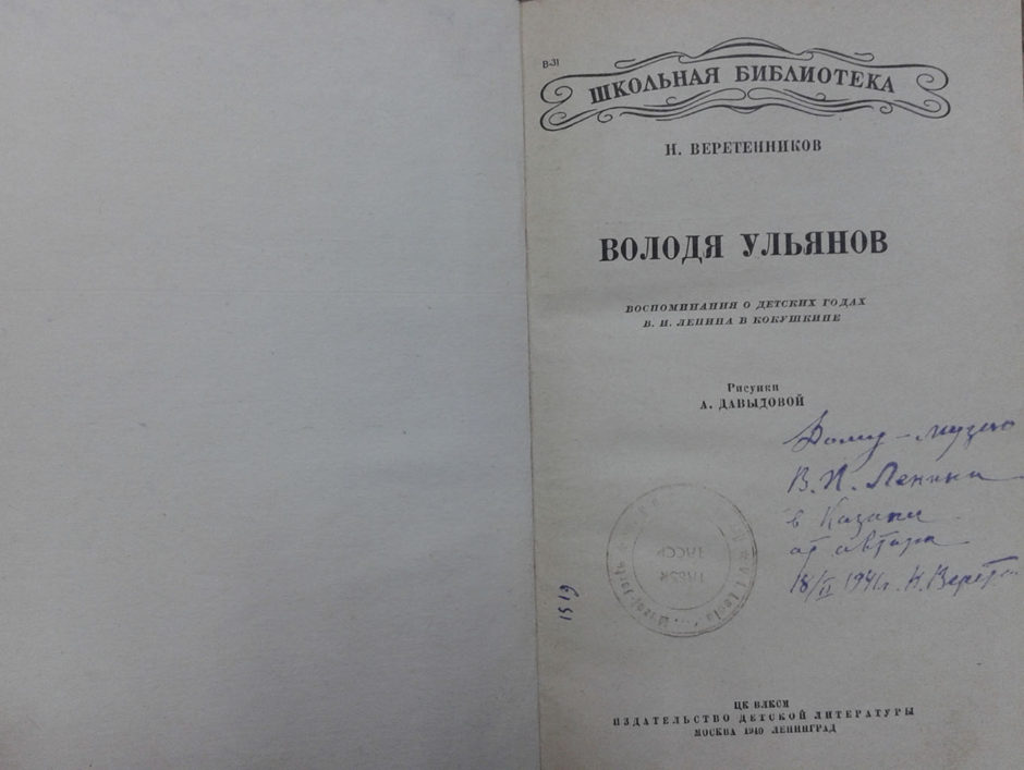Книга. Н.Веретенников «Володя Ульянов» 1940 г.