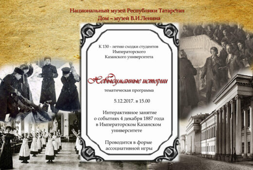 «Невыдуманные истории» в Доме-музее В.И.Ленина.