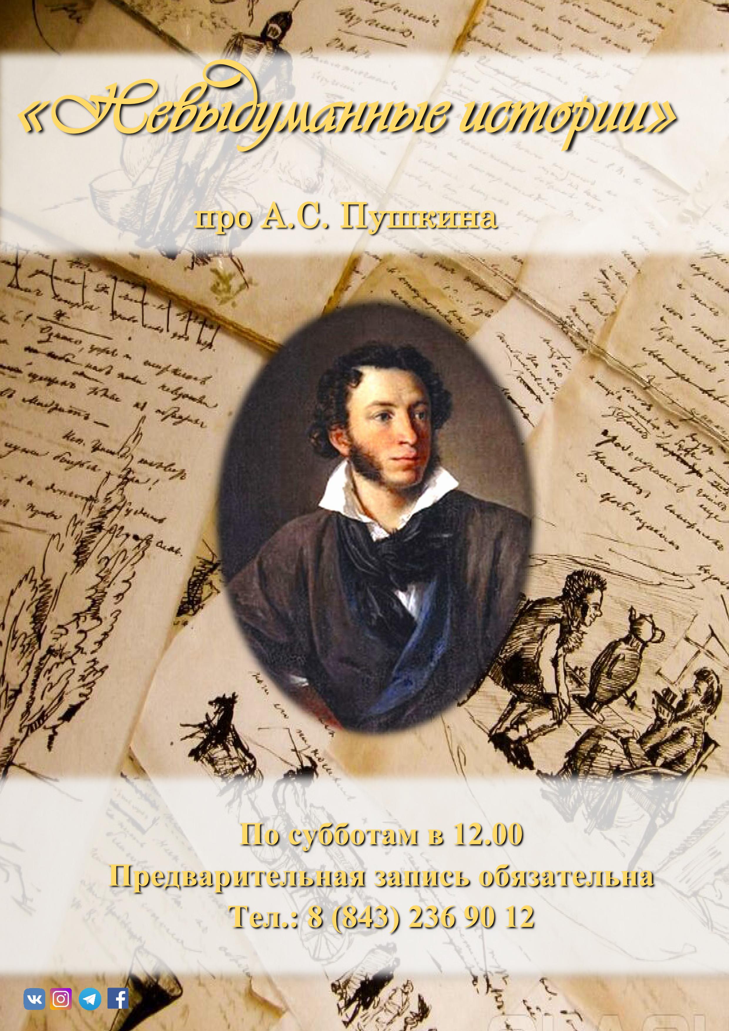 «Невыдуманные истории» про А.С. Пушкина в Доме-музее В.И. Ленина