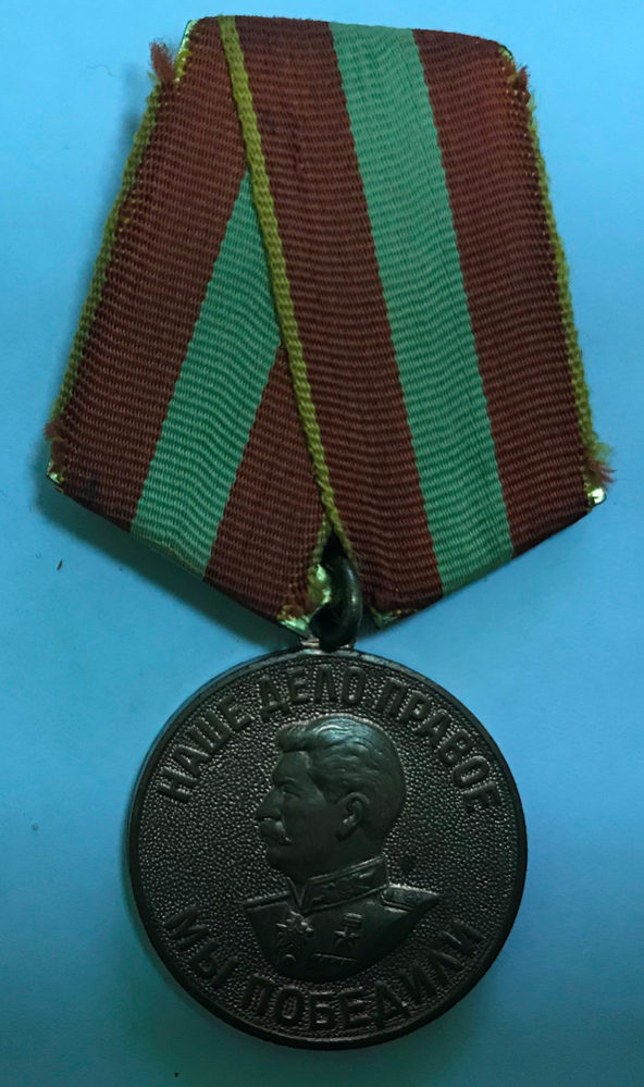 Медаль. За победу над Германией в Великой Отечественной войне 1941—1945 гг.