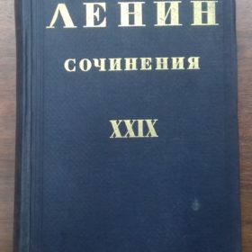 Книга. В.И.Ленин. Сочинения, т. 29