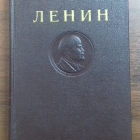 Книга. В.И.Ленин. Собрание сочинений