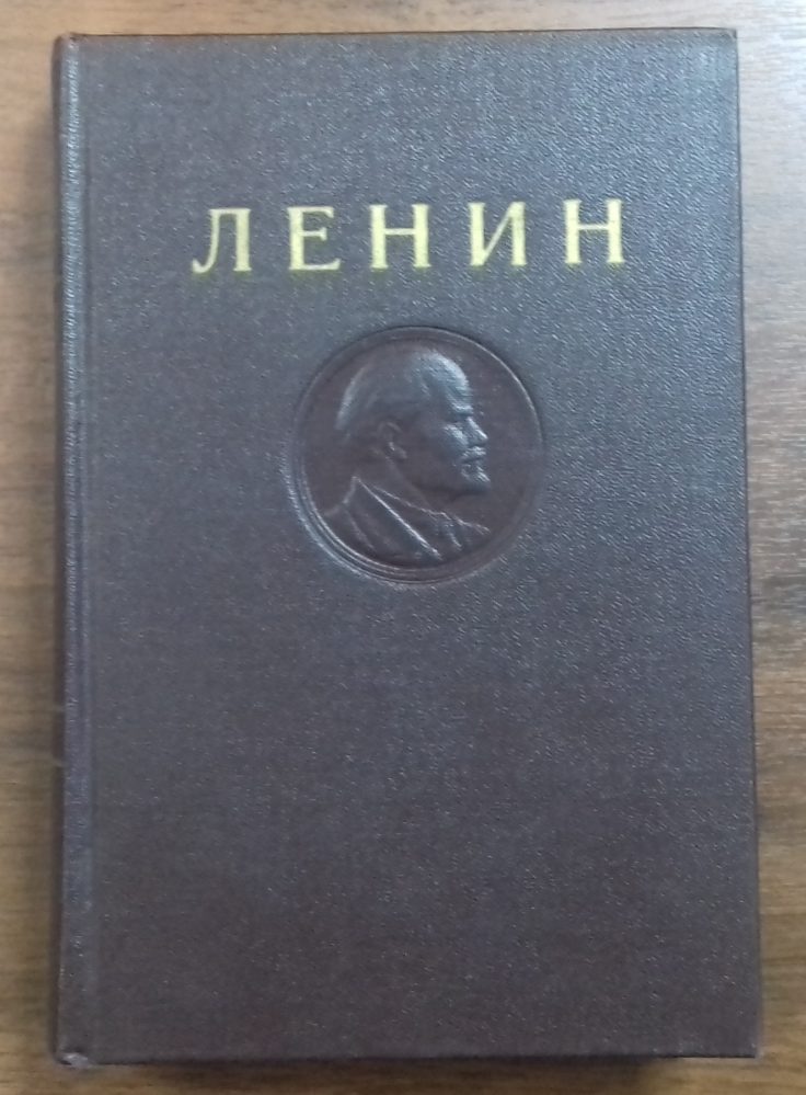 Книга. В.И.Ленин. Собрание сочинений