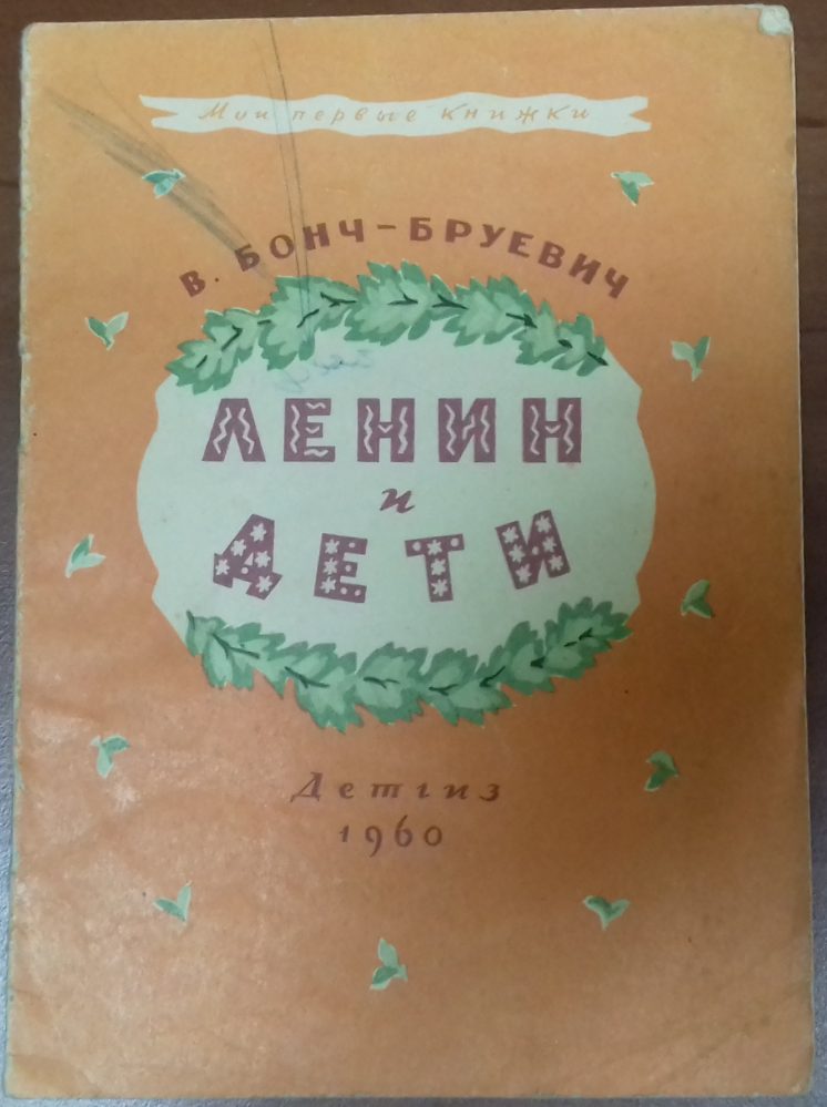 Книга. Бонч-Бруевич В.Д. Ленин и дети. 1960 г. Москва