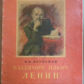 Книга. Крупская Н.К. Владимир Ильич Ленин. 1967 г. Москва