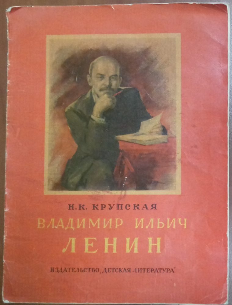 Книга. Крупская Н.К. Владимир Ильич Ленин. 1967 г. Москва
