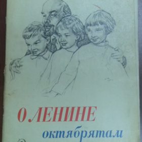 Книга. Ходза Н.А. О Ленине октябрятам.  1969 г. Москва