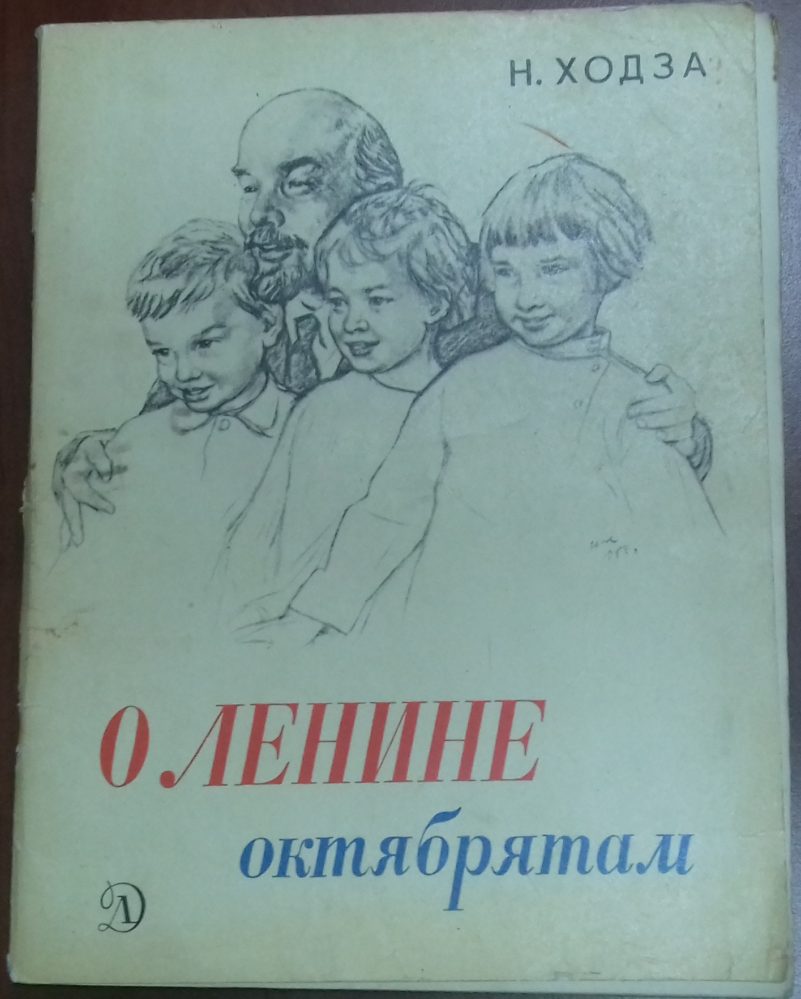 Книга. Ходза Н.А. О Ленине октябрятам.  1969 г. Москва