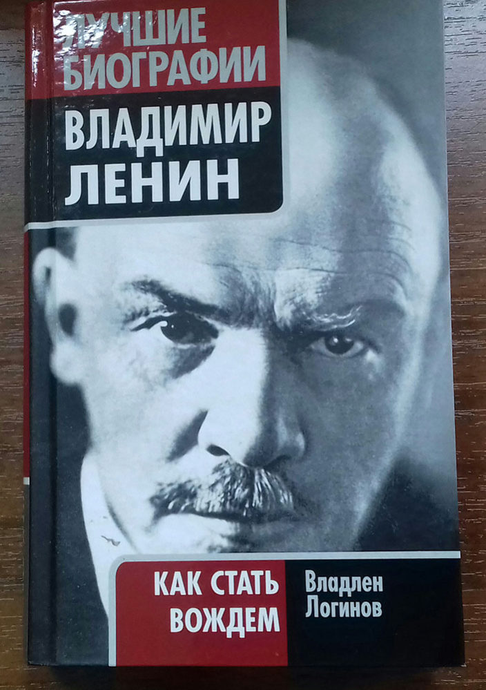 Книга. В.Т.Логинов. Владимир Ленин: как стать вождем.