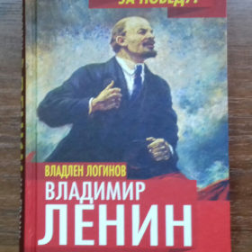 Книга. В.Т.Логинов. Владимир Ленин. На грани возможного.