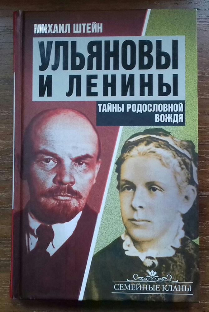 Книга. М.Г.Штейн. Ульяновы и Ленины.