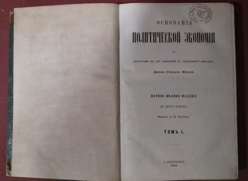 Книга. Д.С.Милль. Основания политической экономии, т.1 Санкт-Петербург. 1865 г.
