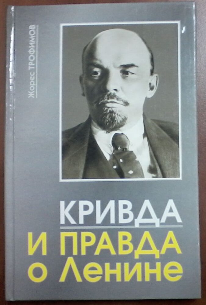 Книга. Трофимов Ж.А. Кривда и правда о Ленине. 2006 г. Москва