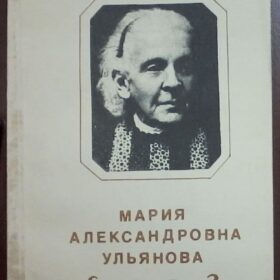 Книга. Трофимов Ж.А. Мария Александровна Ульянова.1996 г.