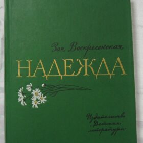 Книга. Воскресенская З.И.  Надежда. 1989 г. Москва
