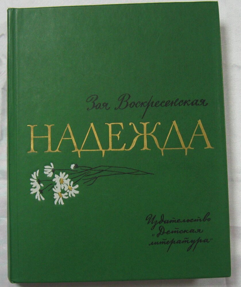 Книга. Воскресенская З.И.  Надежда. 1989 г. Москва