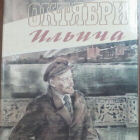 Книга. Воскресенская З.И. Октябри Ильича. 1988 г. Москва
