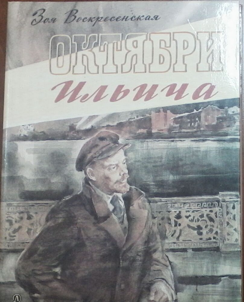 Книга. Воскресенская З.И. Октябри Ильича. 1988 г. Москва
