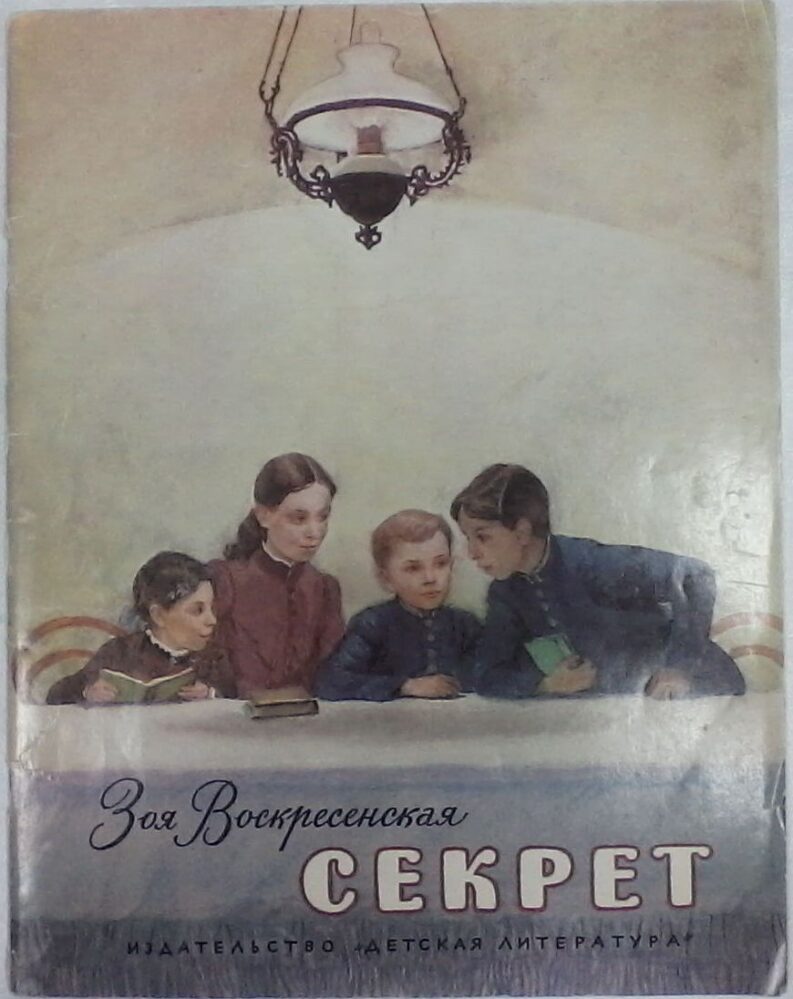 Книга. Воскресенская З.И. Секрет. 1977 г. Москва