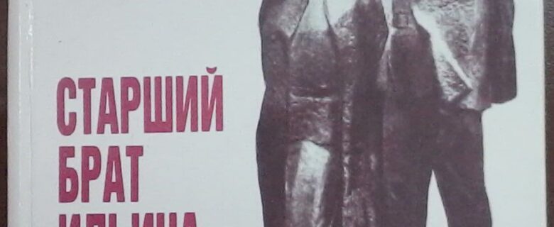 Книга. Трофимов Ж.А. Старший брат Ильича.1988 г. Москва