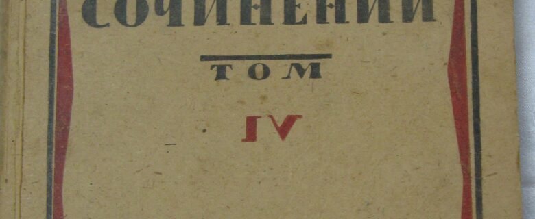 Книга. В.И.Ленин.  Собрание сочинений, т. 4. 1923 г. Москва