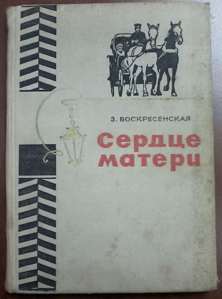 Книга. Воскресенская З.И. Сердце матери. 1970 г. Москва