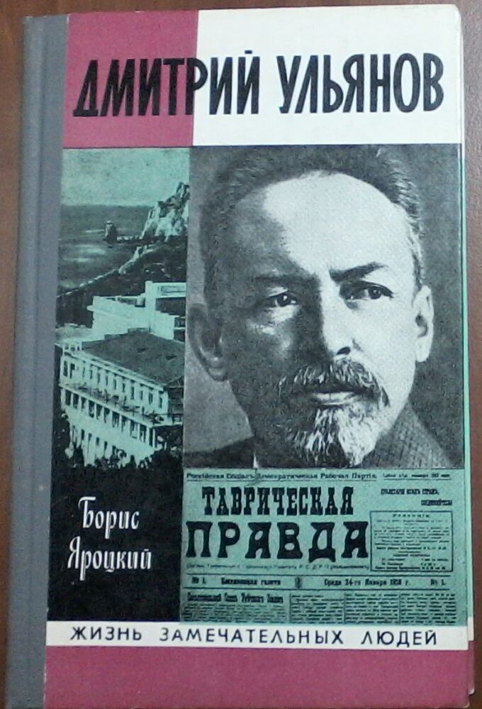 Книга. Яроцкий Б.М. Дмитрий Ульянов. 1989 г. Москва