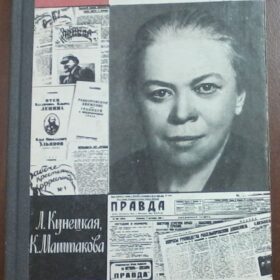 Книга. Л. И. Кунецкая, К.А. Маштакова. Мария Ульянова. Москва. 1979 г.